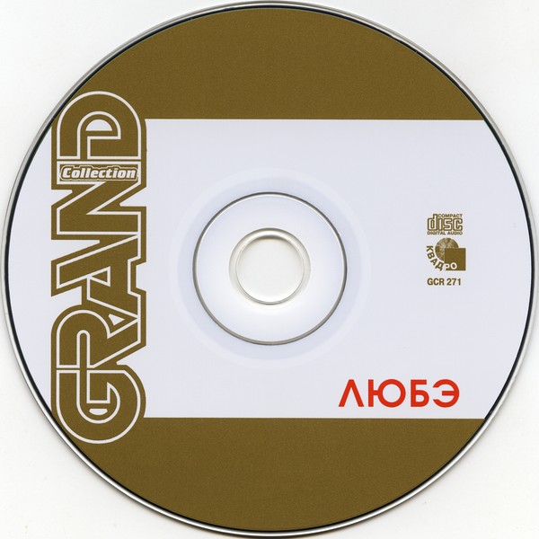 Любэ песня словами караоке. Любэ DVD. Любэ диск. Любэ компакт диски. CD Grand collection Тальков.