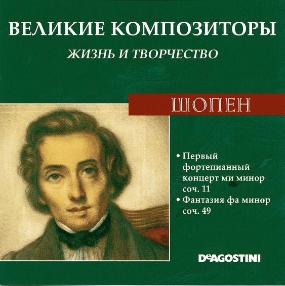 Великие композиторы. Великие композиторы Шопен. Великие композиторы жизнь и творчество. Жизнь и творчество Шопена. ДЕАГОСТИНИ Великие композиторы.