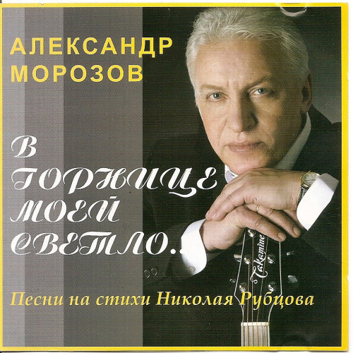 Певец александр морозов фото