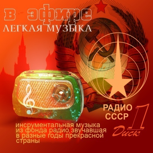 Ссср mp3. Лёгкая музыка-радио СССР. Песни радио СССР. Радиостанция СССР мелодия. СССР радио диск.