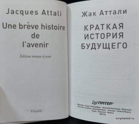 Жак аттали краткая история будущего. Будущие жизни Жак Аттали 1981. Жак Аттали будущее жизни книга. Книга 1981 года Жака Жак Аттали.