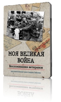 Воспоминания участника. Воспоминания о войне. Моя Великая война воспоминания. Великая война документальный цикл. Моя война сериал Великая воспоминания ветеранов.