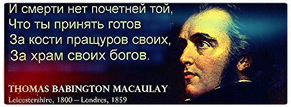 Готов принять. И смерти нет почетней той. За храм своих богов. За пращуров своих за храм своих богов. За кости пращуров своих за храм своих богов полностью.