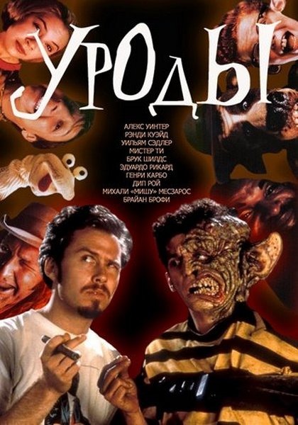 Freaked 1993. Постеры уроды - freaked (1993).