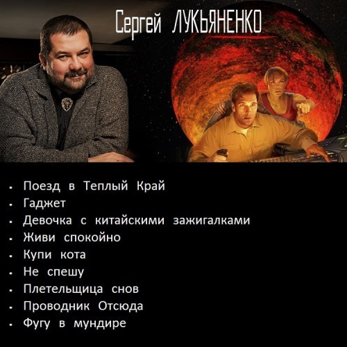 Лукьяненко аудиокниги слушать. Сергей Лукьяненко поезд в тёплый край. Сергей Лукьяненко гаджет. Сергей Лукьяненко, «девочка с китайскими ЗАЖИГАЛКАМИ». Сергей Лукьяненко 