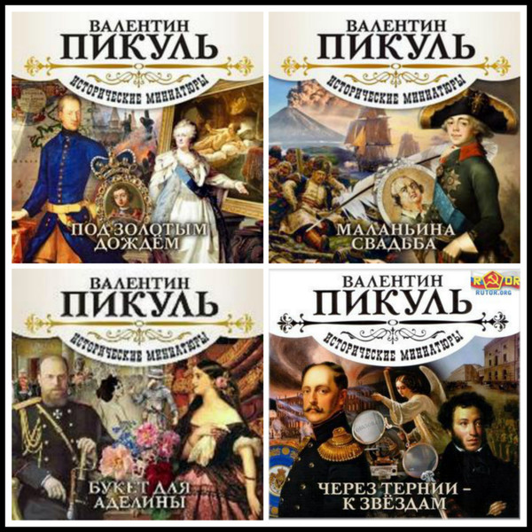 Купить Книги Пикуля Б У