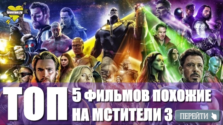 топ фильмы 2018 Мстители 3: Война бесконечности (Avengers: Infinity War), 2018