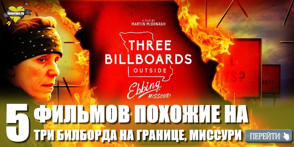 топ фильмы 2018 Три билборда на границе Эббинга, Миссури (Three Billboards Outside Ebbing, Missouri)