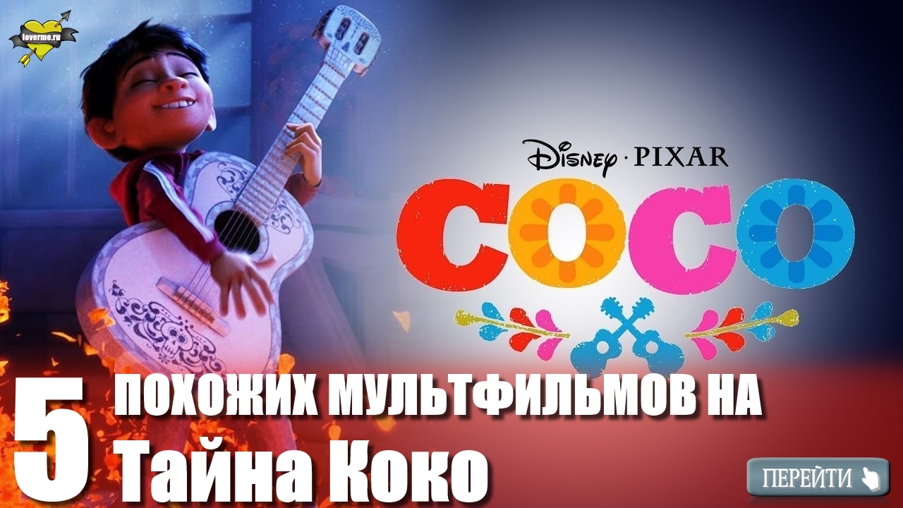 Тайна Коко (Coco), 2017