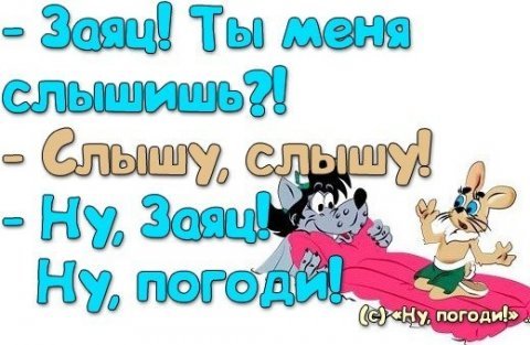 Фото анекдоты ну погоди