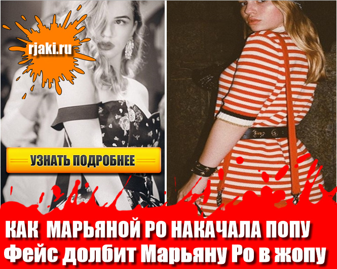 Такое чувство, что у Марьяны попа плоская была и тут вы не верите своим глазам. У нее хорошая фигура Такое чувство, что у Марьяны попа плоская была и тут вы не верите своим глазам. У нее хорошая фигура