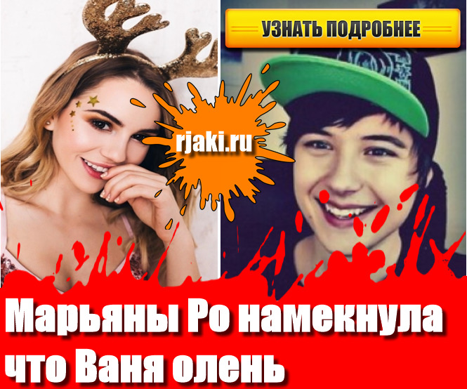 Ивангай олень. Но и этот намек Марьяны. Ивангай олень. Но и этот намек Марьяны.