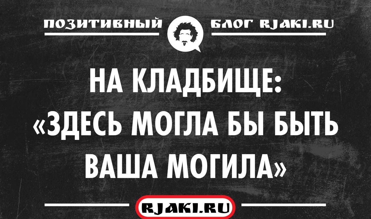 Черный юмор шутки. Чёрный юмор шутки. Чёрные анекдоты самые смешные. Черный юмор 2019. Чёрный юмор шутки смешные 2021.