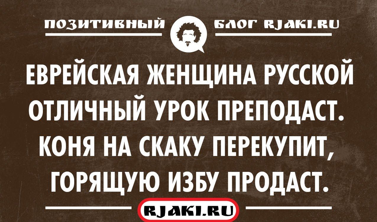 Открытки кисловодск, анекдоты в картинках с надписями про евреев