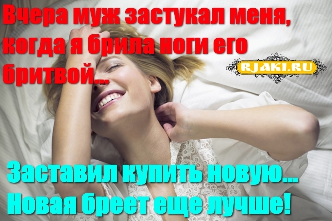 Вчера муж застукал меня, когда я брила ноги его бритвой... Заставил купить новую... Новая бреет еще лучше! Вчера муж застукал меня, когда я брила ноги его бритвой... Заставил купить новую... Новая бреет еще лучше!