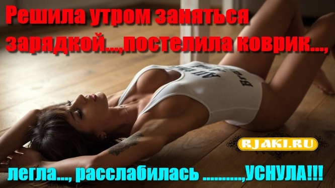 Решила утром заняться зарядкой...,постелила коврик..., легла..., расслабилась ..........,УСНУЛА!!! Решила утром заняться зарядкой...,постелила коврик..., легла..., расслабилась ..........,УСНУЛА!!!