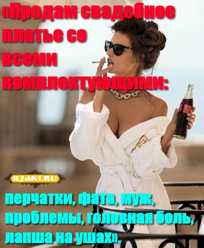 «Продам свадебное платье со всеми комплектующими: перчатки, фата, муж, проблемы, головная боль, лапша на ушах». «Продам свадебное платье со всеми комплектующими: перчатки, фата, муж, проблемы, головная боль, лапша на ушах».
