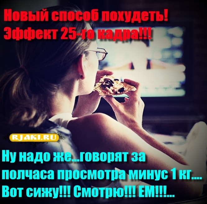 Новый способ похудеть! Эффект 25-го кадра!!! Ну надо же...говорят за полчаса просмотра минус 1 кг.... Вот сижу!!! Смотрю!!! ЕМ!!!... Новый способ похудеть! Эффект 25-го кадра!!! Ну надо же...говорят за полчаса просмотра минус 1 кг.... Вот сижу!!! Смотрю!!! ЕМ!!!...