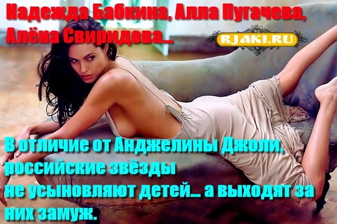 Надежда Бабкина, Алла Пугачева, Алёна Свиридова… В отличие от Анджелины Джоли, российские звёзды не усыновляют детей… а выходят за них замуж. Надежда Бабкина, Алла Пугачева, Алёна Свиридова… В отличие от Анджелины Джоли, российские звёзды не усыновляют детей… а выходят за них замуж.