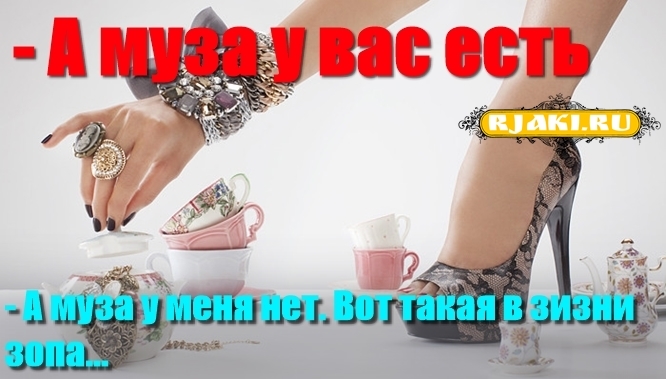 - А муза у вас есть? - А муза у меня нет. Вот такая в зизни зопа... - А муза у вас есть? - А муза у меня нет. Вот такая в зизни зопа...