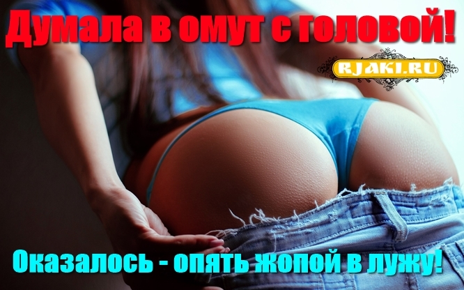 Думала в омут с головой! Оказалось - опять жопой в лужу! Думала в омут с головой! Оказалось - опять жопой в лужу!