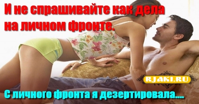 И не спрашивайте как дела на личном фронте. С личного фронта я дезертировала.... И не спрашивайте как дела на личном фронте. С личного фронта я дезертировала....