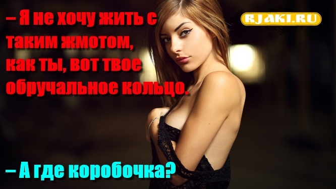 – Я не хочу жить с таким жмотом, как ты, вот твое обручальное кольцо. – А где коробочка? – Я не хочу жить с таким жмотом, как ты, вот твое обручальное кольцо. – А где коробочка?