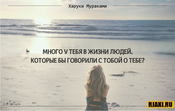 Харуки Мураками цитаты в картинках Харуки Мураками цитаты в картинках