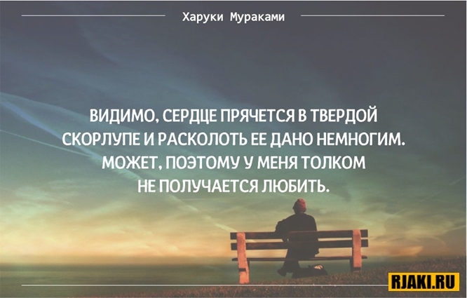 Харуки Мураками цитаты в картинках Харуки Мураками цитаты в картинках
