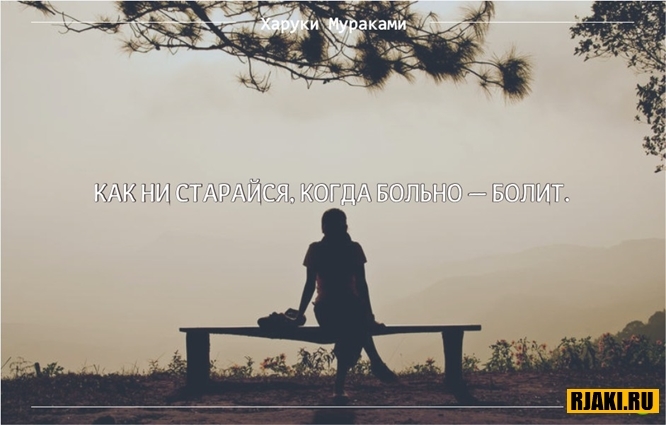 Харуки Мураками цитаты в картинках Харуки Мураками цитаты в картинках
