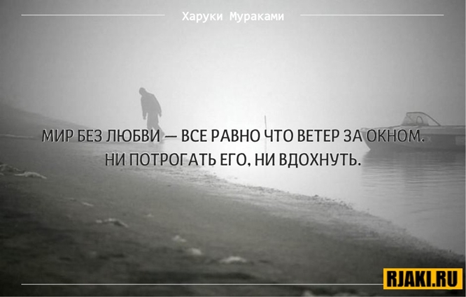 Харуки Мураками цитаты в картинках Харуки Мураками цитаты в картинках