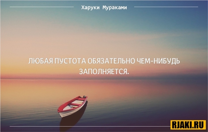 Харуки Мураками цитаты в картинках Харуки Мураками цитаты в картинках