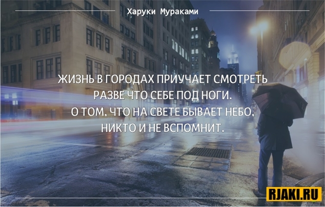 Харуки Мураками цитаты в картинках Харуки Мураками цитаты в картинках