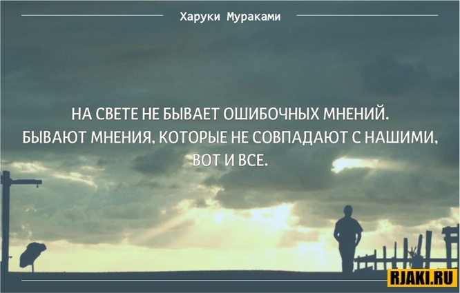 Харуки Мураками цитаты в картинках Харуки Мураками цитаты в картинках