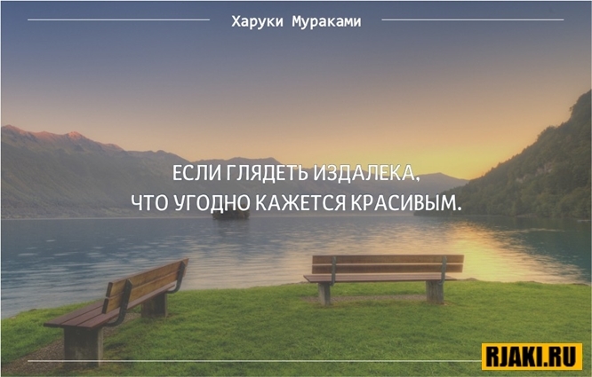 Харуки Мураками цитаты в картинках Харуки Мураками цитаты в картинках
