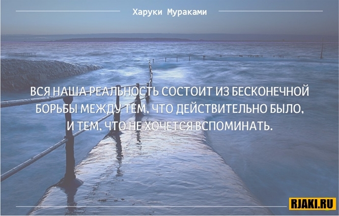 Харуки Мураками цитаты в картинках Харуки Мураками цитаты в картинках