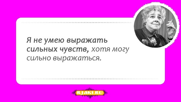 Самые лучшие цитаты и афоризмы Фаина Раневская Самые лучшие цитаты и афоризмы Фаина Раневская