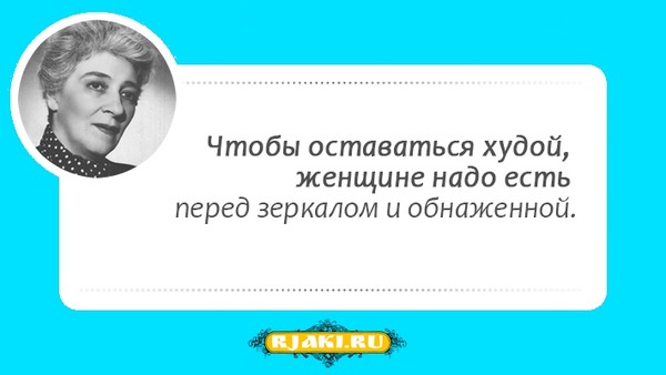 Самые лучшие цитаты и афоризмы Фаина Раневская Самые лучшие цитаты и афоризмы Фаина Раневская