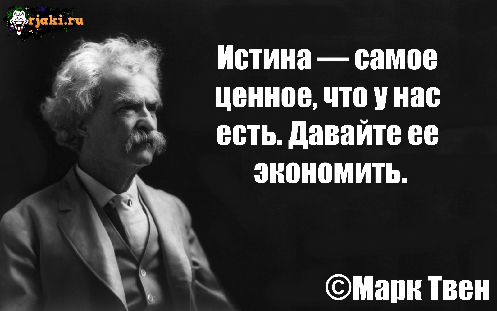 45 саркастичных цитат Марка Твена