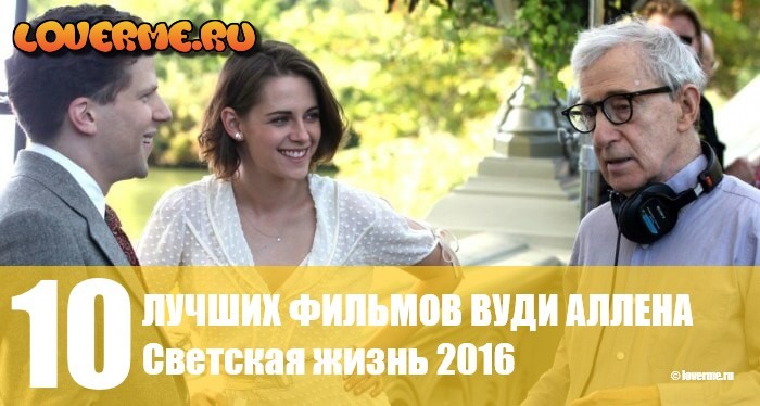 10 ЛУЧШИХ ФИЛЬМОВ ВУДИ АЛЛЕНА 10 ЛУЧШИХ ФИЛЬМОВ ВУДИ АЛЛЕНА