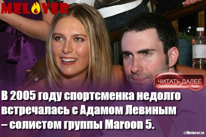 В 2005 году спортсменка недолго встречалась с Адамом Левиным – солистом группы Maroon 5. В 2005 году спортсменка недолго встречалась с Адамом Левиным – солистом группы Maroon 5.