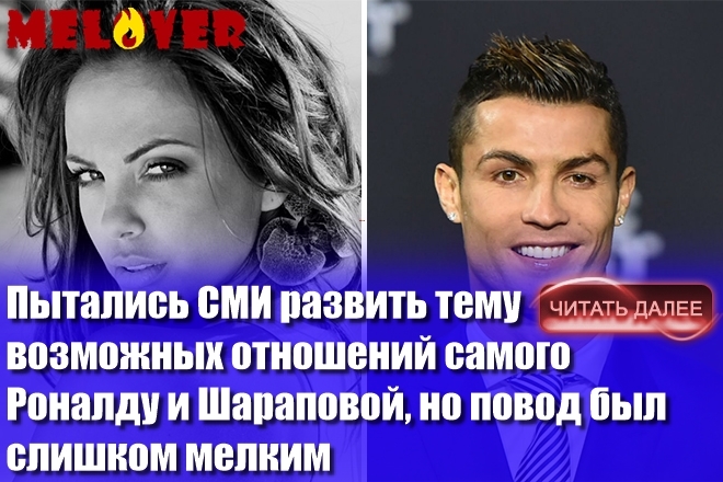 Николета Лозанова и Криштиану Роналду Николета Лозанова и Криштиану Роналду