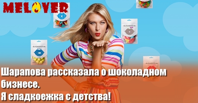 Шарапова рассказала о шоколадном бизнесе Шарапова рассказала о шоколадном бизнесе