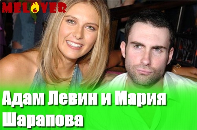 Адам Левин и Мария Шарапова Адам Левин и Мария Шарапова