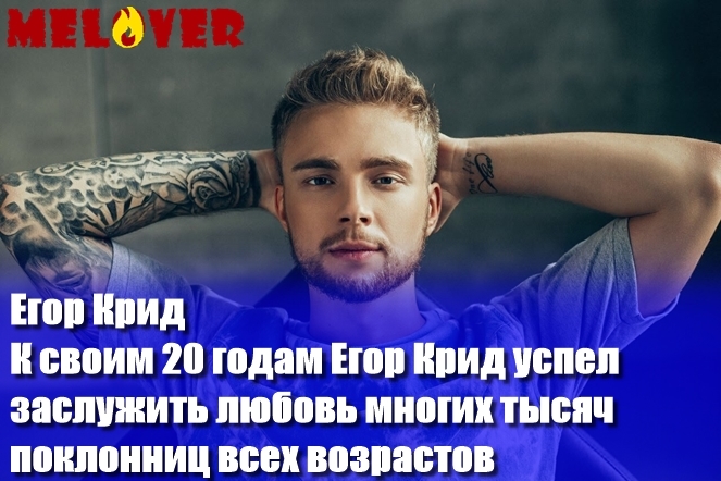 Егор Крид Егор Крид