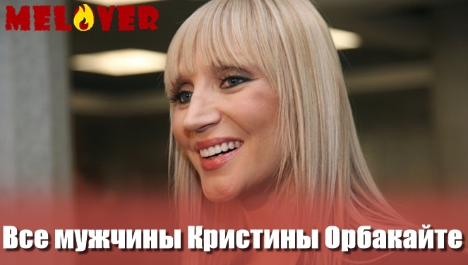 Кристина Орбакайте и ее мужчины Кристина Орбакайте и ее мужчины