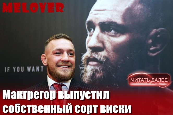 Конор Макгрегор – главная звезда UFC Конор Макгрегор – главная звезда UFC
