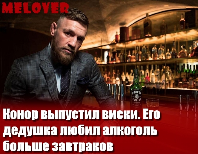 Конор выпустил виски. Его дедушка любил алкоголь больше завтраков Конор выпустил виски. Его дедушка любил алкоголь больше завтраков