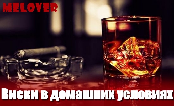 Виски в домашних условиях — лучшие рецепты и технология приготовления Виски в домашних условиях — лучшие рецепты и технология приготовления