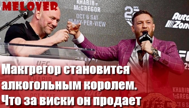 Макгрегор становится алкогольным королем. Что за виски он продает? Макгрегор становится алкогольным королем. Что за виски он продает?